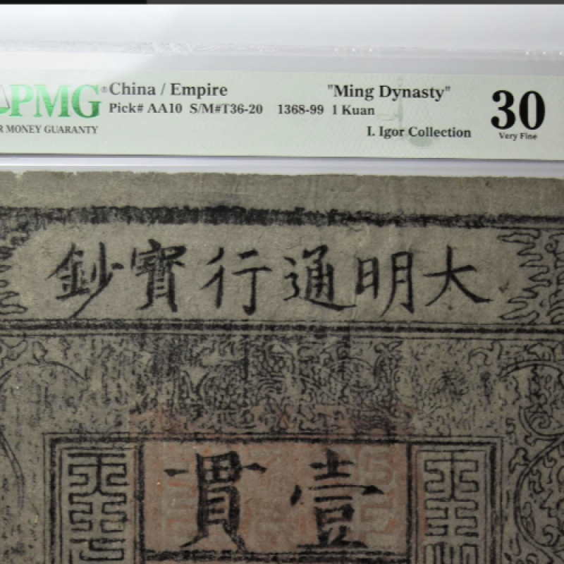 China / Empire MING DYNASTY, 1 Kuan S/M#T36-20 1368-99 PMG 30 China / Empire MING DYNASTY, 1 Kuan S/M#T36-20 1368-99 PMG 30