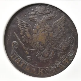 1781 EM  5 Kopecks Catherine II NGC XF Details Burnished C5K
