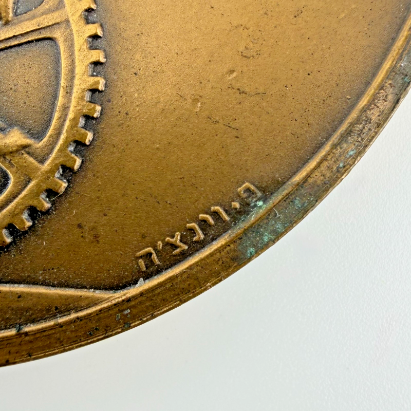 1965 ISRAEL HISTORICAL CITIES EDMOND DE ROTHSCHILD FATHER STATE MEDAL BRONZE