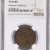 NGC VF 25 BN BRAIDED HAIR CENTS 1851 1C 