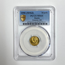 1990 (ММД) USSR/Russia 1 Kopek PCGS MS63