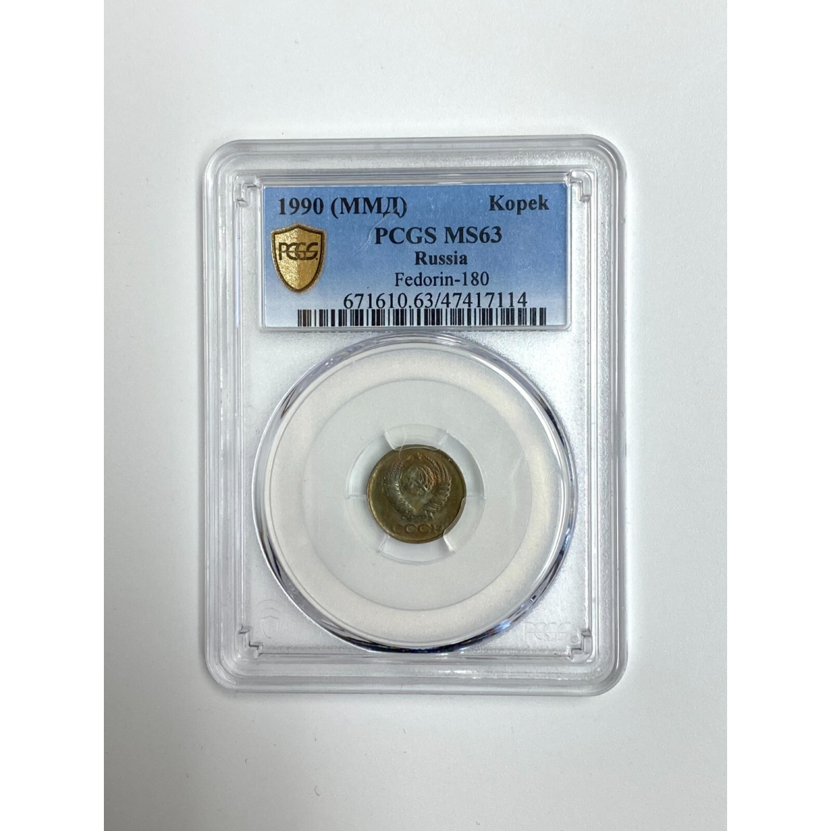 1990 (ММД) USSR/Russia 1 Kopek PCGS MS63