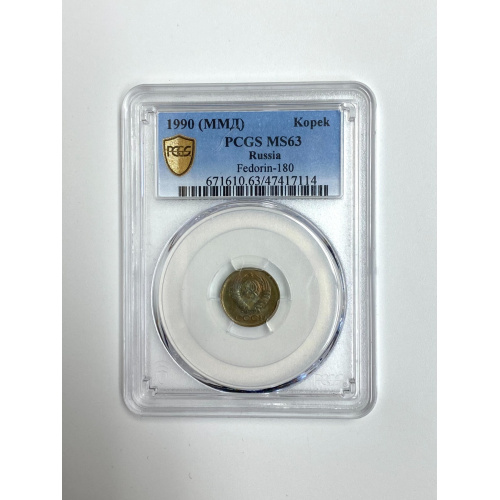 1990 (ММД) USSR/Russia 1 Kopek PCGS MS63