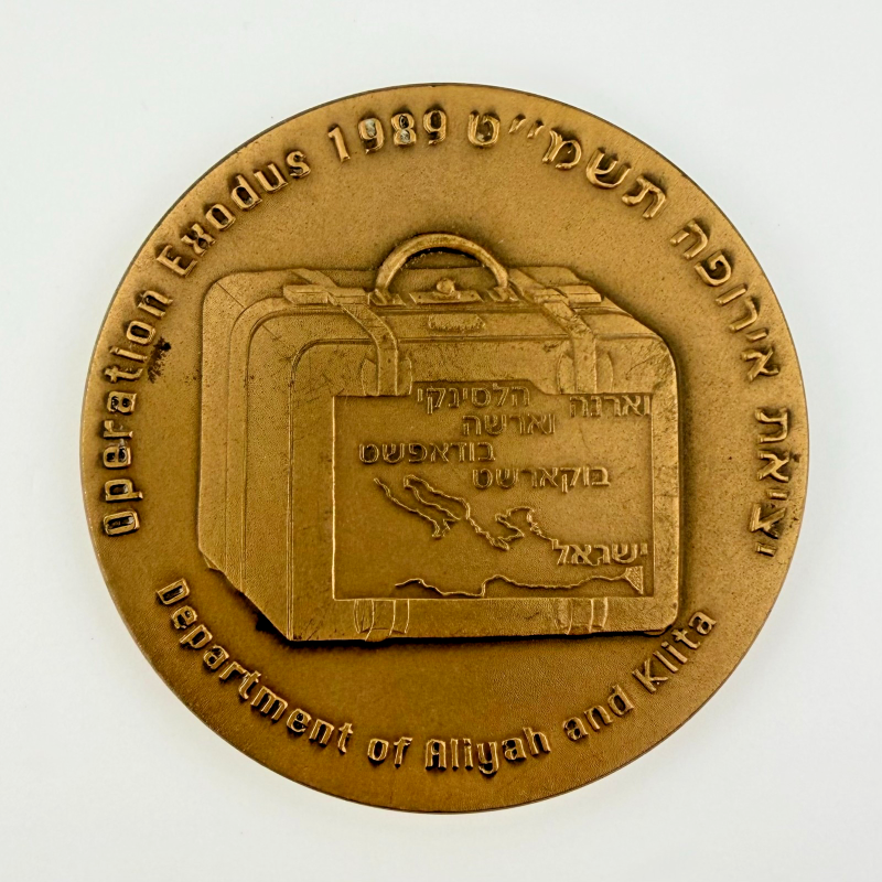 Exodus 1989 Bronze Israel Medal 58 mm Jewish Family Holy Land 91g