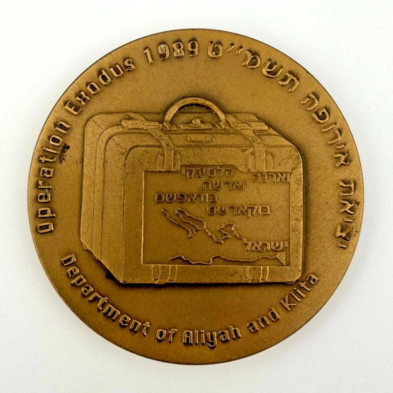 Exodus 1989 Bronze Israel Medal 58 mm Jewish Family Holy Land 91g