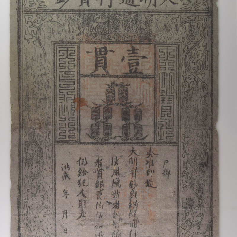 China / Empire MING DYNASTY, 1 Kuan S/M#T36-20 1368-99 PMG 30 China / Empire MING DYNASTY, 1 Kuan S/M#T36-20 1368-99 PMG 30