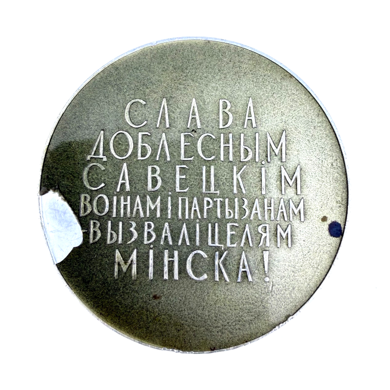 Soviet Table Medal 20th Anniversary Minsk Liberation 1944-1964 Belarus USSR