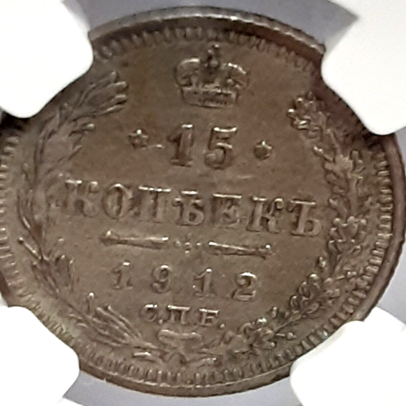 NGC 1912 Russian  Coin Silver  15K  AU  15Kopeks #2