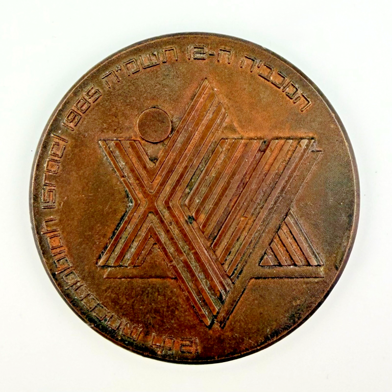 RARE 12th Maccabiah Games Bronze Israel Medal "Return to Modi'in" Torch Relay