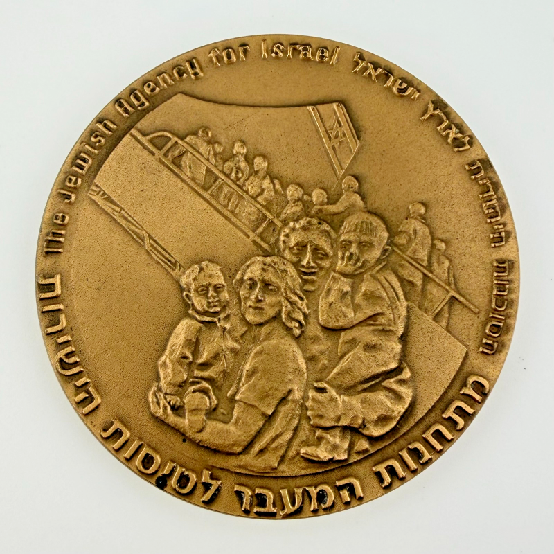 Exodus 1989 Bronze Israel Medal 58 mm Jewish Family Holy Land 91g