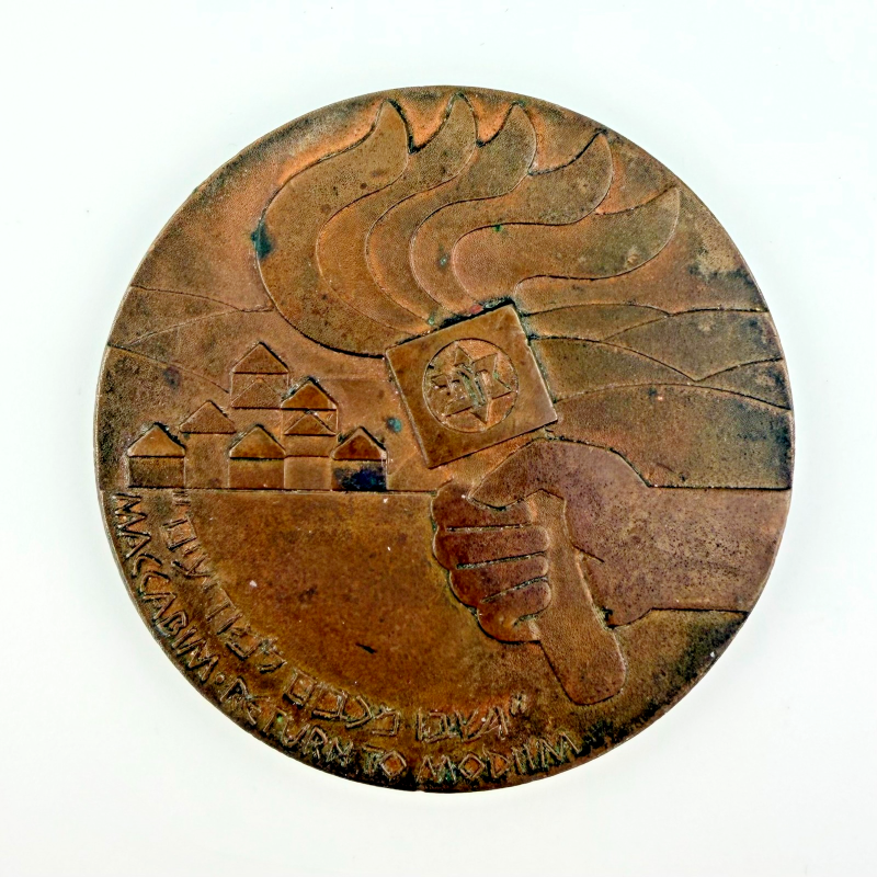 RARE 12th Maccabiah Games Bronze Israel Medal "Return to Modi'in" Torch Relay