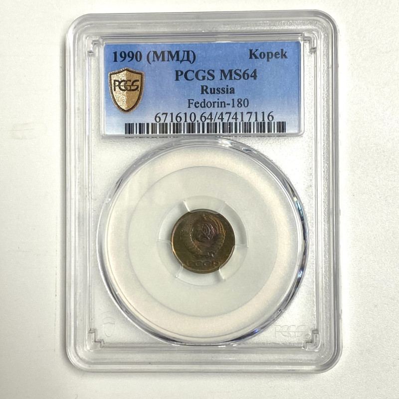 1990 (ММД) USSR/Russia 1 Kopek PCGS MS64
