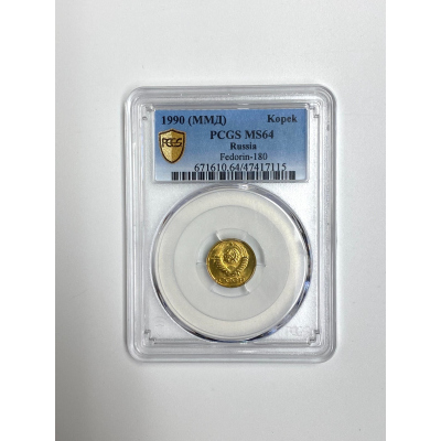 1990 (ММД) USSR/Russia 1 Kopek PCGS MS64.#003 1990 (ММД) USSR/Russia 1 Kopek PCGS MS64.#003