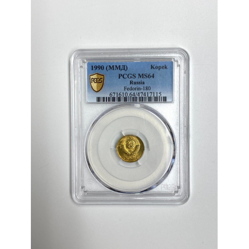 1990 (ММД) USSR/Russia 1 Kopek PCGS MS64.#003 1990 (ММД) USSR/Russia 1 Kopek PCGS MS64.#003